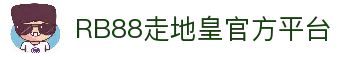 RB88走地皇｜走地皇娱乐城 - 官方平台入口